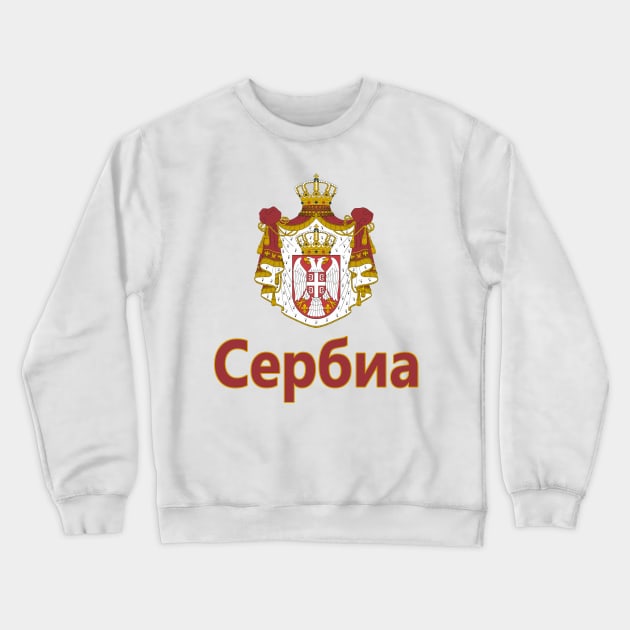 Serbia (in Serbian) - Coat of Arms Design Crewneck Sweatshirt by Naves